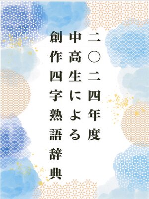 ノートルダム清心中・高等学校(Publisher) · OverDrive: Free